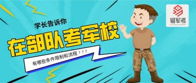 ​学长告诉你在部队考军校的条件限制和流程