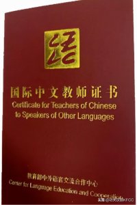 ​国际注册汉语教师证书含金量（教老外学中文火遍全球）