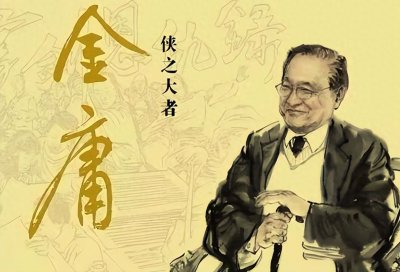 ​江湖犹在，缅怀金庸