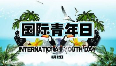 ​检察官带您走进8月12日国际青年日