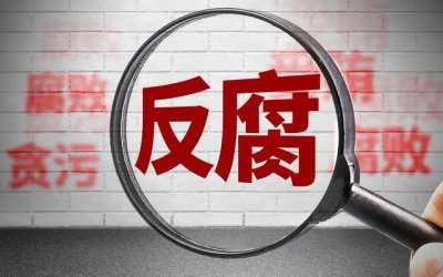 ​深挖党员干部违规兼职，大数据大有可为_ZAKER新闻