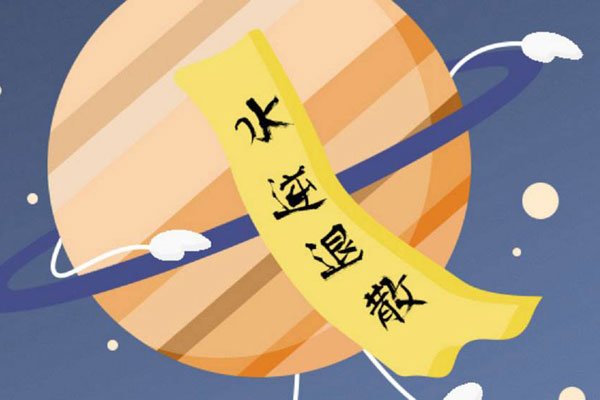 水逆退散什么意思 这个梗其实来源于星座
