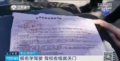 ​驾校关门，负责人失联，多批学员遭遇退费难！