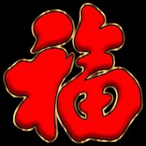 ​“福”字这样贴，最讲究！