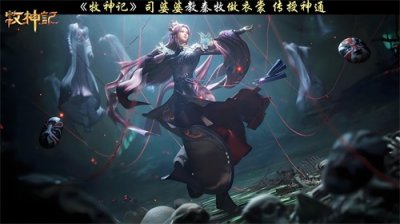 ​司婆婆：从天魔教圣女到秦牧的“养母”，她的传奇一生与成长蜕变