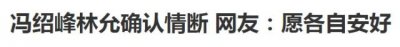 ​冯绍峰林允确认分手，为毛最美倪妮上热搜？