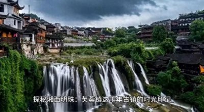​探秘千年古镇湘西明珠：芙蓉镇