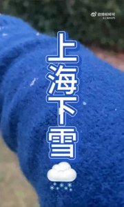 ​雨止再降温，“冰箱”模式超长待机；为什么上海下雪就这么难？气象专家详解→