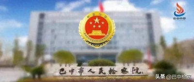 ​巴中市在全省率先建立“一府一委两院”行政执法协同监督机制 助力法治政府示范
