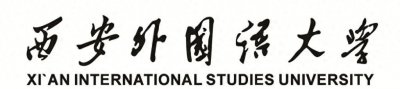 ​西安外国语大学：最早的外语类高校之一