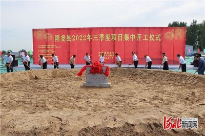 ​河北隆尧2022年三季度项目集中开工