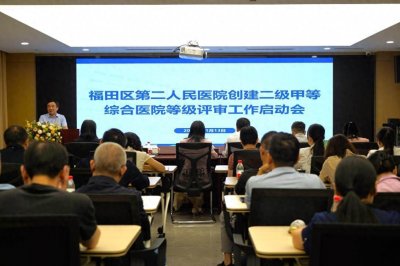 ​深圳市福田区第二人民医院举行创建二甲医院启动会