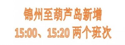 ​兴城-锦州虎跃直客加车的通知