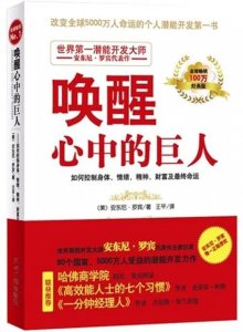​营图推荐：超星荐读《唤醒心中的巨人》