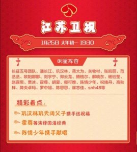 ​2020年江苏卫视春晚节目单（图）节目安排表完整版