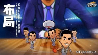 ​辽篮发布G3海报——布局、超越、接力，辽宁大概率横扫广东