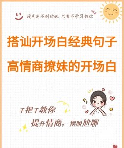 ​搭讪开场白经典句子，高情商撩妹的开场白