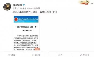​杭州保姆纵火案再审，官方发布通报