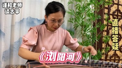 ​谨和古筝曲《浏阳河》，很多人习筝路上趟不过去的河，是否...