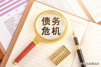 ​没钱、负债累累、走投无路怎么办？