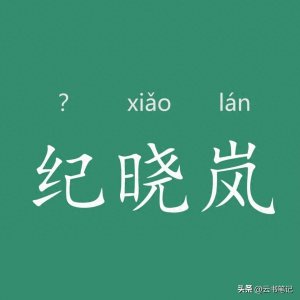 ​纪晓岚的“纪”不读jì，原来这么多年我都读错了！正确读音是什么